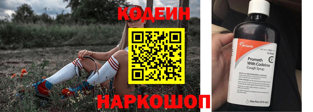 Кодеин напиток Lean (лин) Ростов Великий