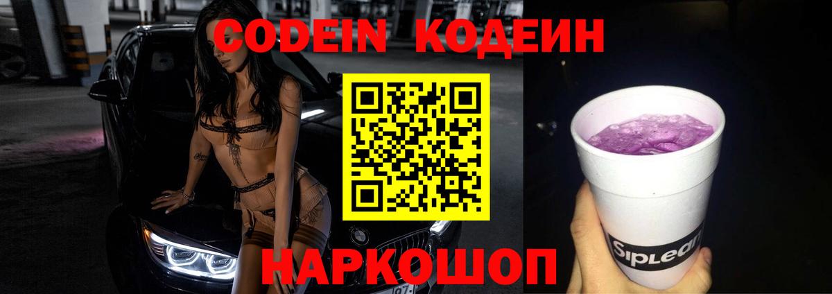 Codein Purple Drank  Вход с VPN  Ростов Великий 
